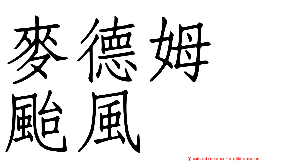 麥德姆　颱風